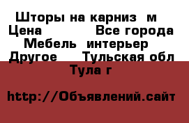Шторы на карниз-3м › Цена ­ 1 000 - Все города Мебель, интерьер » Другое   . Тульская обл.,Тула г.